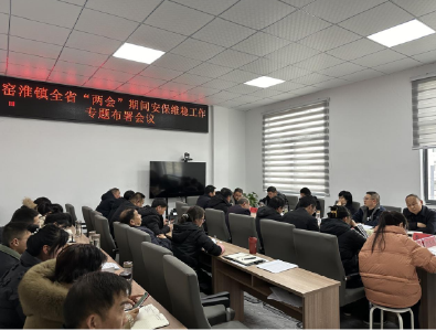 窑淮镇“春节”“两会”期间安保维稳工作专题布署会