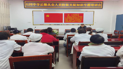 七河中学：强化鼠患知识培训 保障师生食品安全