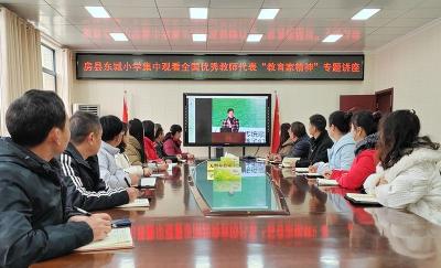 房县东城小学：弘扬教育家精神 勇担新时代使命