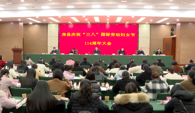 房县庆祝“三八”国际劳动妇女节大会召开