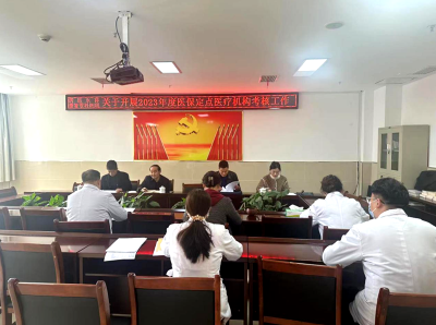 房县医疗保障局：以考核促工作  助推医疗服务提质增效