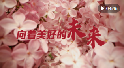微视频｜向着美好的未来