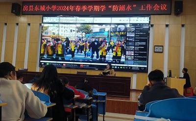 房县东城小学：筑牢安全屏障预防夏季溺水