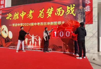 军店中学：决胜中考 为梦而战