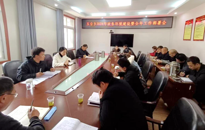 五台乡：召开2024年政务环境建设工作专题部署会