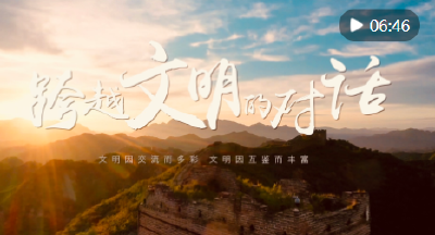 微视频｜跨越文明的对话