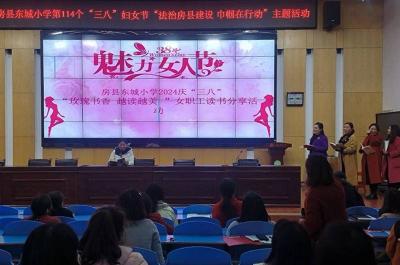 房县东城小学：举行2024年庆“三八”女职工读书分享活动