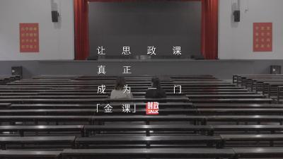 时政Talk丨思政不只是“必修课”，更是“必需品”