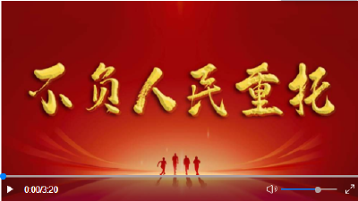 微视频｜不负人民重托