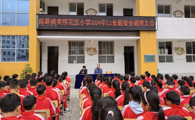 城关镇花宝小学:快乐五一安全第一