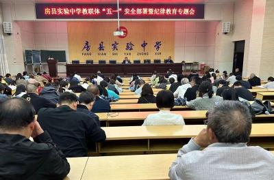 房县实验中学:拧紧廉洁弦 把牢安全关