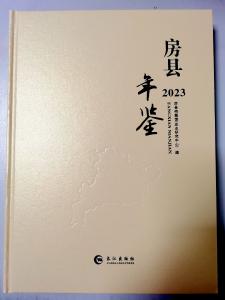 《房县年鉴（2023）》出版发行