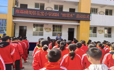 城关镇花宝小学：防溺在心间 安全永相伴