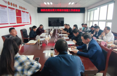 县创文办：召开创新改进全国文明城市创建工作座谈会