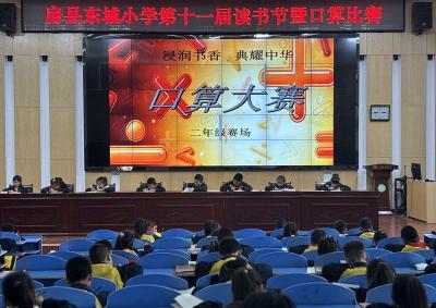 房县东城小学开展第十一届读书节口算竞赛活动