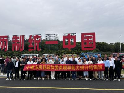 房县政协委员履职能力提升培训班圆满结业