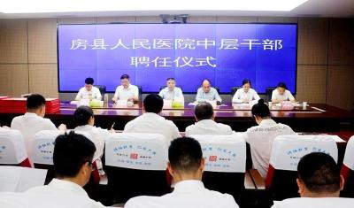 勇挑重担共谱新篇—房县人民医院召开干部聘任大会