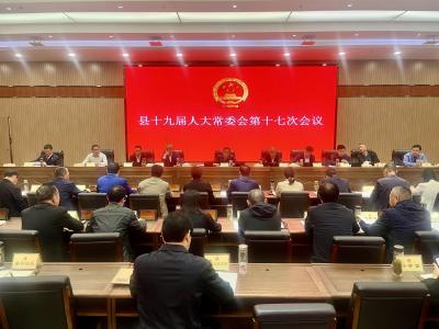 县十九届人大常委会第十七次会议召开