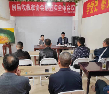 房县收藏家协会第五次会员代表大会召开