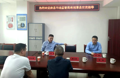 湖北房县、湖南湘潭两地市场监管局开展跨区域联合执法行动