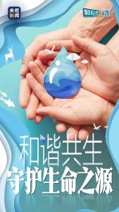 和谐共生丨点滴成诗 守护生命之源