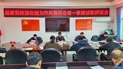 县委党校：召开深化能力作风建设推进会