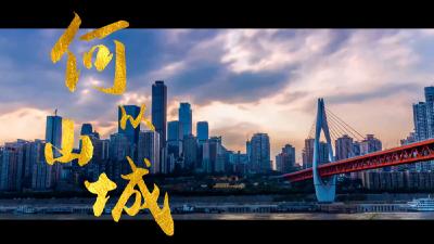 时政镜距离｜何以山城