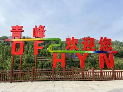 青峰镇：众人拾柴火焰高  魅力青峰共缔造