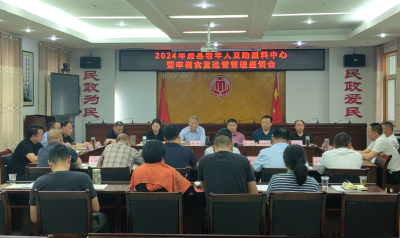 房县召开老年人互助照料中心暨幸福食堂运营管理座谈会