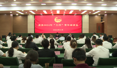 房县2024年“五四”青年座谈会召开