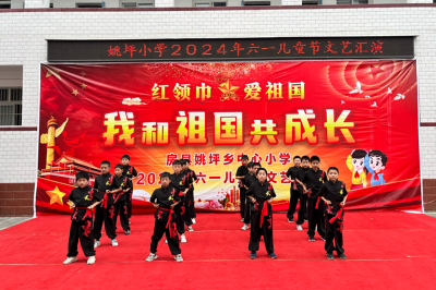 姚坪小学：举办“六一”儿童节文艺汇演