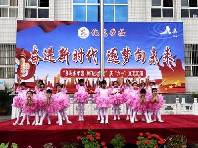 化龙学校：举办“多彩少年宫、放飞少年梦”庆“六一”系列活动