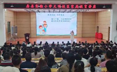 房县实验小学天明校区：指导家庭教育从“心”呵护成长