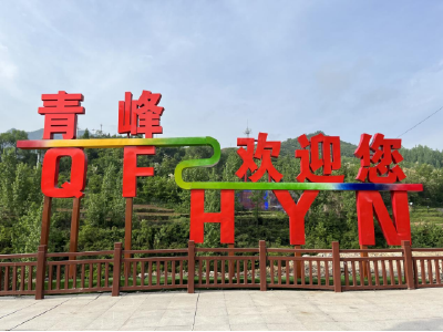 青峰镇：多措并举惠民生 入镇窗口换新颜