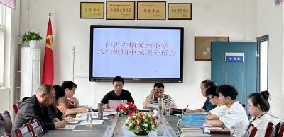门古寺镇河兴小学：质量分析思得失 分享交流促成长