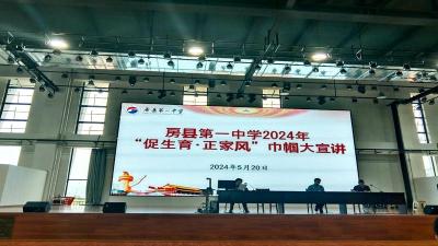 房县一中：树婚育新风宣传 建幸福和谐家庭