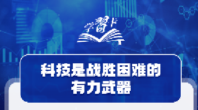 学习卡丨发展新质生产力，总书记对他们寄予厚望