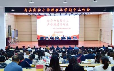 房县实验小学教联体：聚合力乘势而上 严管理提质增效