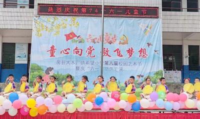 大木厂镇希望小学开展“童心向党 放飞梦想”庆六一活动
