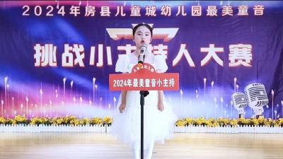 房县儿童城幼儿园开展寻找最美童音第三届小主持大赛