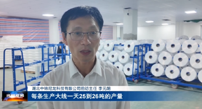 湖北中锦尼龙：全力赶订单 车间生产忙