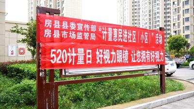 房县：计量服务进小区 惠民服务暖人心