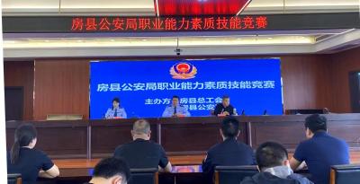 房县公安系统开展职业能力素质技能竞赛 