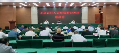 我县部署农村人居环境整治工作