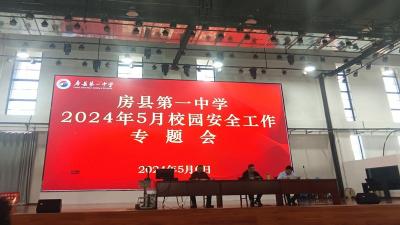 房县一中：强化安全意识 共筑平安校园  