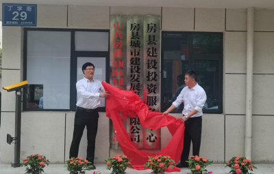房县城市建设发展集团有限公司挂牌成立