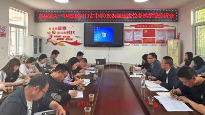 城关一中与门古中学联合举办2024届适应性考试学情分析会