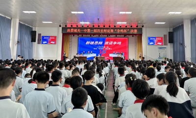 房县城关一中：举行第一届“争鸣杯”历史辩论赛