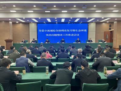 全县小流域综合治理攻坚月暨生态环境突出问题整改推进会召开