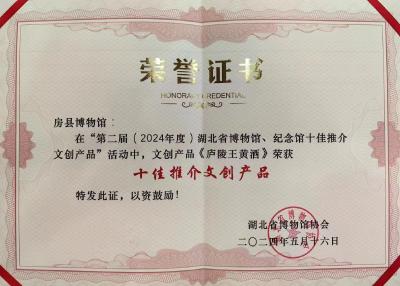 《庐陵王黄酒》荣获全省“十佳推介文创产品”
